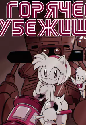 Горячее убежище - соник порно комикс