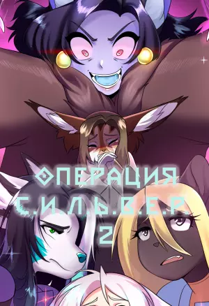 Операция С.И.Л.Ь.В.Е.Р ч.2 порно комикс