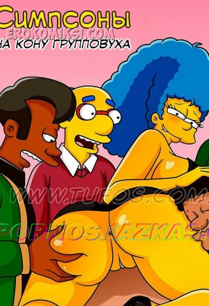 Симпсоны. На кону групповуха