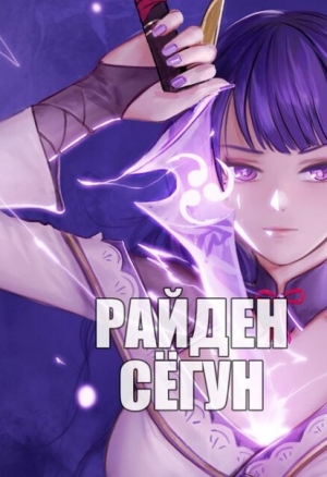 Firolian -Raiden Shogun  Райден Сёгун (Genshin Impact) порно комикс