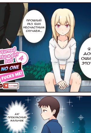 I Turned Into A Girl But No One Fucks Me 4 / Я Превратлся В Девушку Но Никто Меня Не Трахает 4