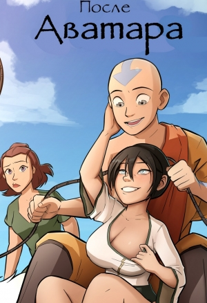 After Avatar Chapter №2 / После аватара 2
