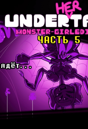 Under(her)tail 5 на русском