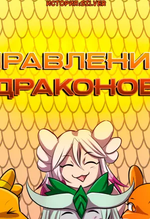 Matemi - Правление драконов