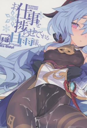 Oshigoto o Hakadorasete Kureru Ganyu-sama (Ganyu-sama Who Keeps The Work Going) хентай