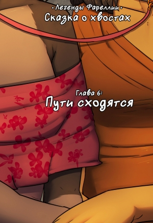 Сказка о Хвостах Глава 6 порно комикс
