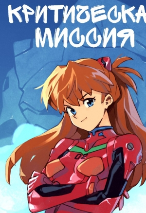 Optional - Mission Critical (Neon Genesis Evangelion)
