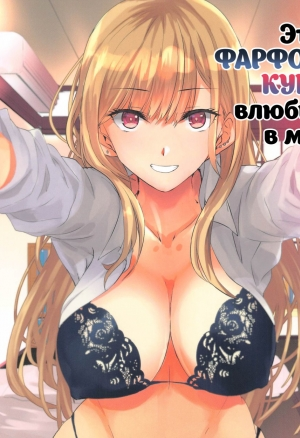 Эта фарфоровая кукла влюбилась в меня (Sono Bisque Doll ni Boku wa Koi o Shita)