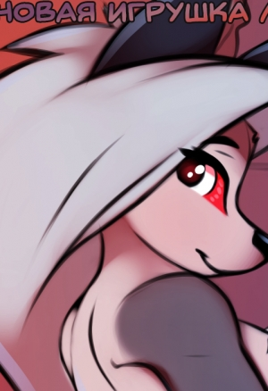 Loonas  toy  Новая игрушка Луны порно комикс