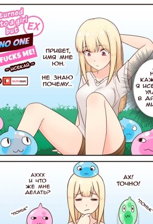 I Turned Into A Girl But No One Fucks Me - Isekai / Я Превратился В Девушку Но Никто Меня Не Трахает - Исекай