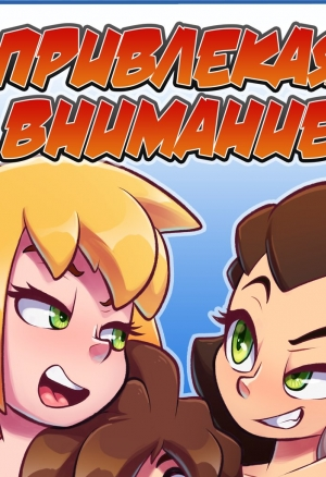 TheOtherHalf - Привлекая внимание / Seeking Attention