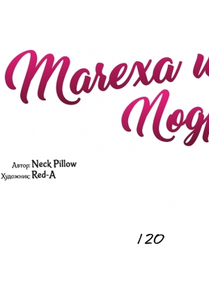 Мачеха и ее подруги!!! 120-121 манхва