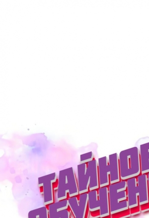 Тайное обучение 79-82 хентай