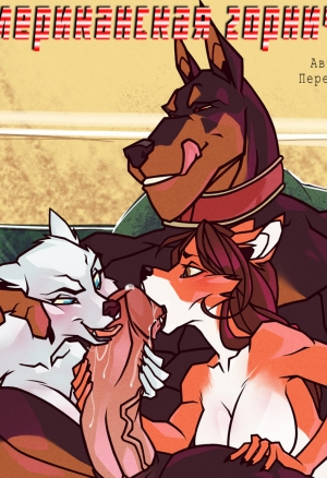 Американская горничная (Maid In America by adonis) фурри порно комикс