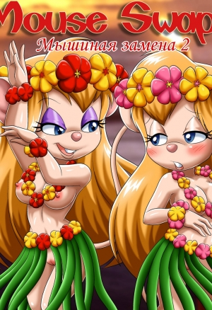 Мышиная замена 2 порно комикс