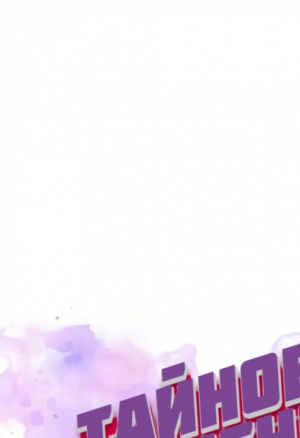 Тайное обучение 118-121 манхва