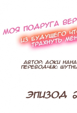 Моя подруга пришла из будущего чтобы меня трахнуть 19-21 хентай