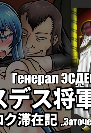Esdeath Shogun - Kyoroch Taizaiki / Генерал Эсдес - заточение в Кёрохе