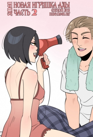Новая игрушка Ады №2 порно комикс