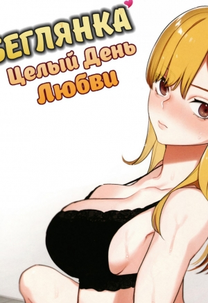 Беглянка - Глава 4.5 (Runaway Girl)