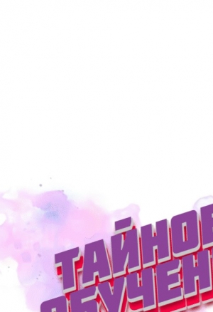 Тайное обучение 71-74 хентай