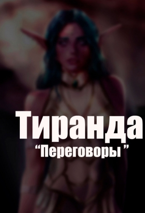 Tyrande "Negotiation" / Тиранда "Переговоры"