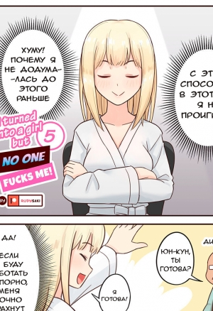 I Turned Into A Girl But No One Fucks Me 5 / Я Превратился В Девушку Но Никто Меня Не Трахает 5