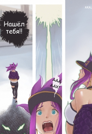 Cuncyun - Akali Possessed! порно комикс