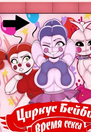 Циркус Бейби: время секса (Circus Babys: Fucktime)