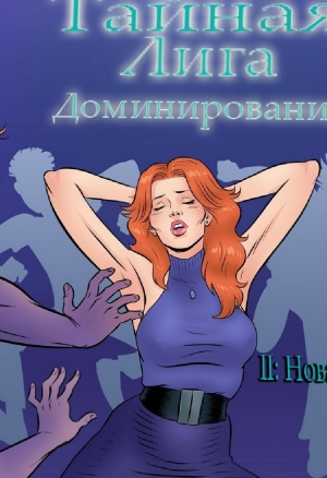 Тайная лига доминирования II: Новая жизнь порно комикс