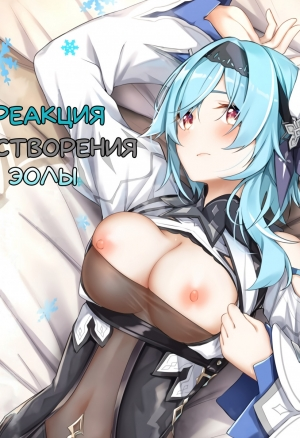 Eula No Youkai Hanyou (Реакция растворения Эолы) хентай манга