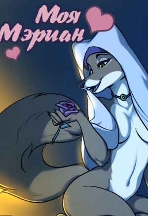 INKTiger - Marian mine / Моя Мэриан