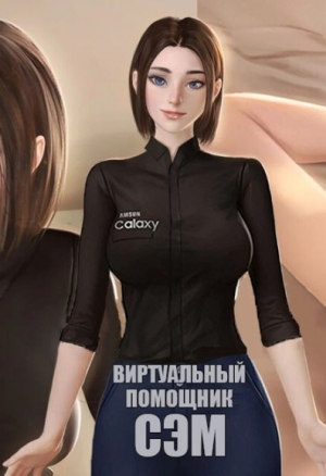 Samsung Sam Assistant порно комикс
