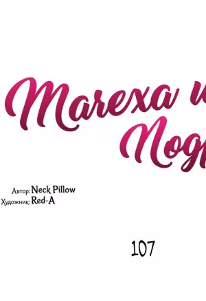 Мачеха и ее подруги!!! 107-110