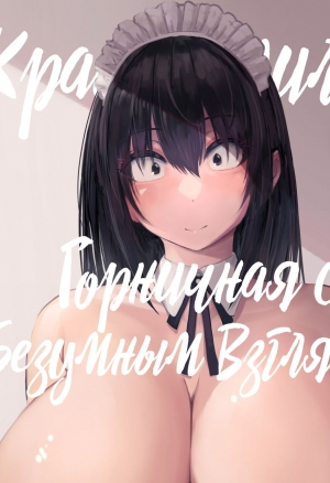 Gokuama -Yonpakugan No Maid San- / Супер милая горничная с безумными глазами хентай