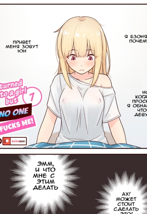 I Turned Into A Girl But No One Fucks Me 1 / Я Превратился в Девушку Но Никто Меня Не Трахает 1