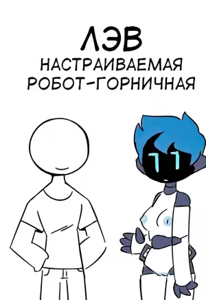 Lav – The Customizable Android Maid / ЛЭВ - Настраиваемая робот-горничная