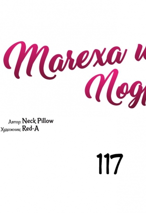 Мачеха и ее подруги!!! 117-119 манхва