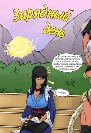 A nuttsy day (Зарядный день) порно комикс