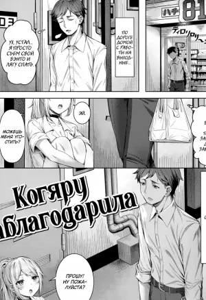 Gal no Ongaeshi (Kogal Repayment) / Когяру отблагодарила