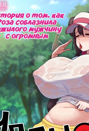 PoPer - How Rosa seduced an Old Man with a Huge Cock (Pokmon) порно комикс