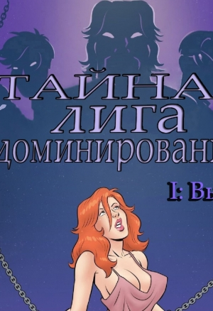 Тайная лига доминирования I: Выбор порно комикс