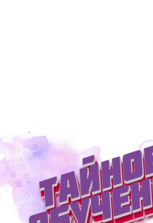 Тайное обучение 122-125 манхва