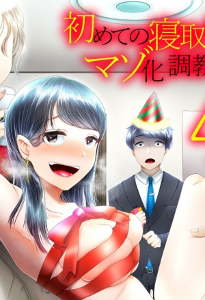 Hajimete no Netorare Maso-ka Choukyou - Глава 4