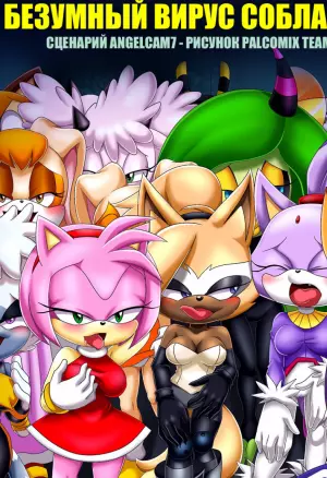 Безумный вирус соблазна порно комикс