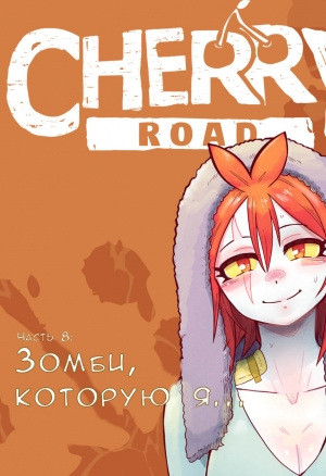 Дорога Черри Глава 8: Зомби котору я... порно комикс
