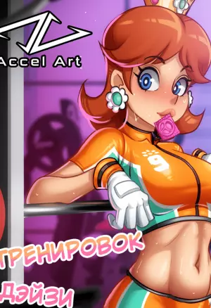 Режим тренировок Дейзи