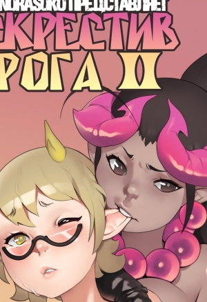 Скрестив рога 2/ Locking Horns 2