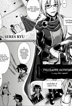 The Final Trial ~I wanted to become a hero / Последнее испытание ~ Я хотел стать героем хентай