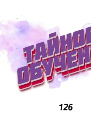 Тайное обучение 126-130 хентай манхва